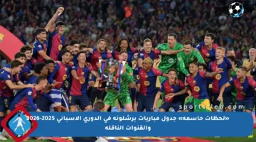 «لحظات حاسمة» جدول مباريات برشلونة في الدوري الإسباني 2025-2026 والقنوات الناقلة